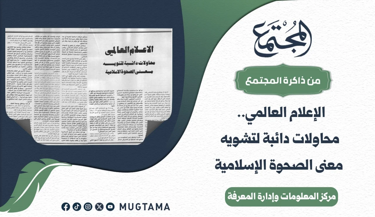 الإعلام العالمي.. محاولات دائبة لتشويه معنى الصحوة الإسلامية