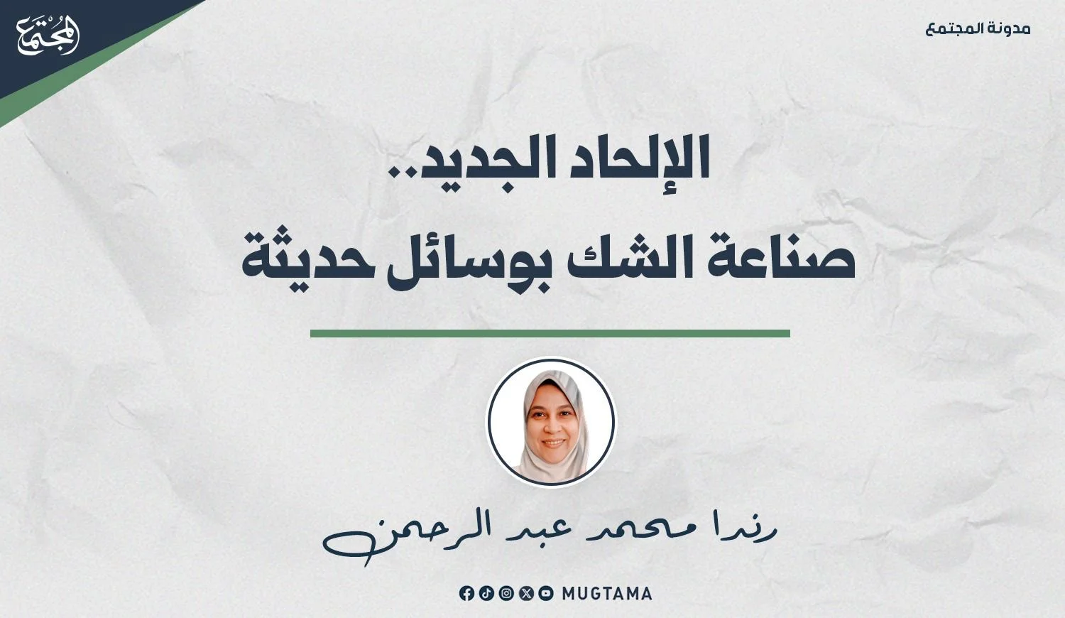 الإلحاد الجديد.. صناعة الشك بوسائل حديثة