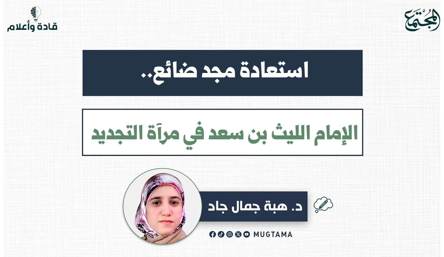 استعادة مجد ضائع.. الإمام الليث بن سعد في مرآة التجديد