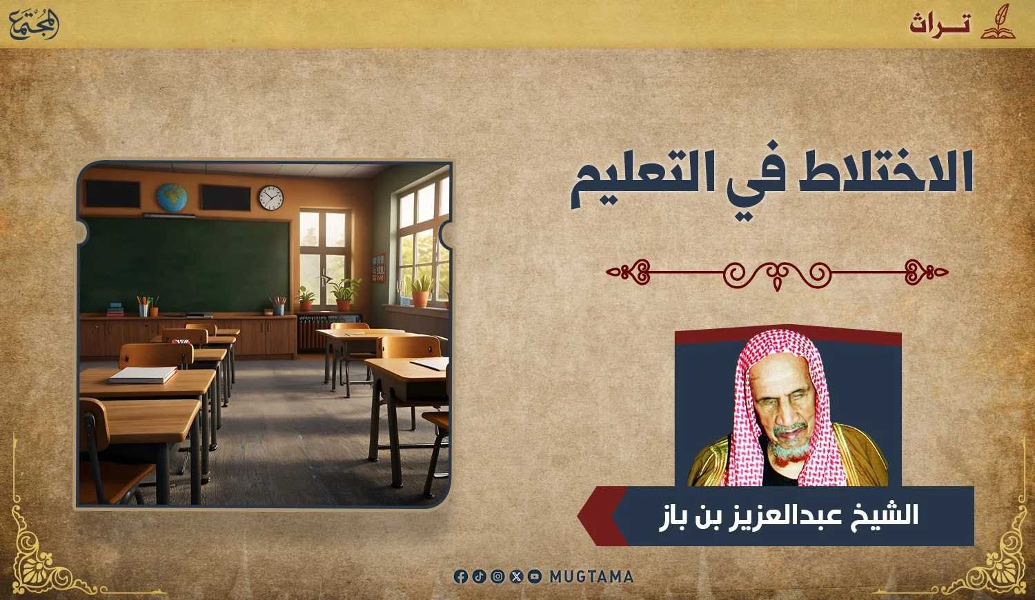 الاختلاط في التعليم