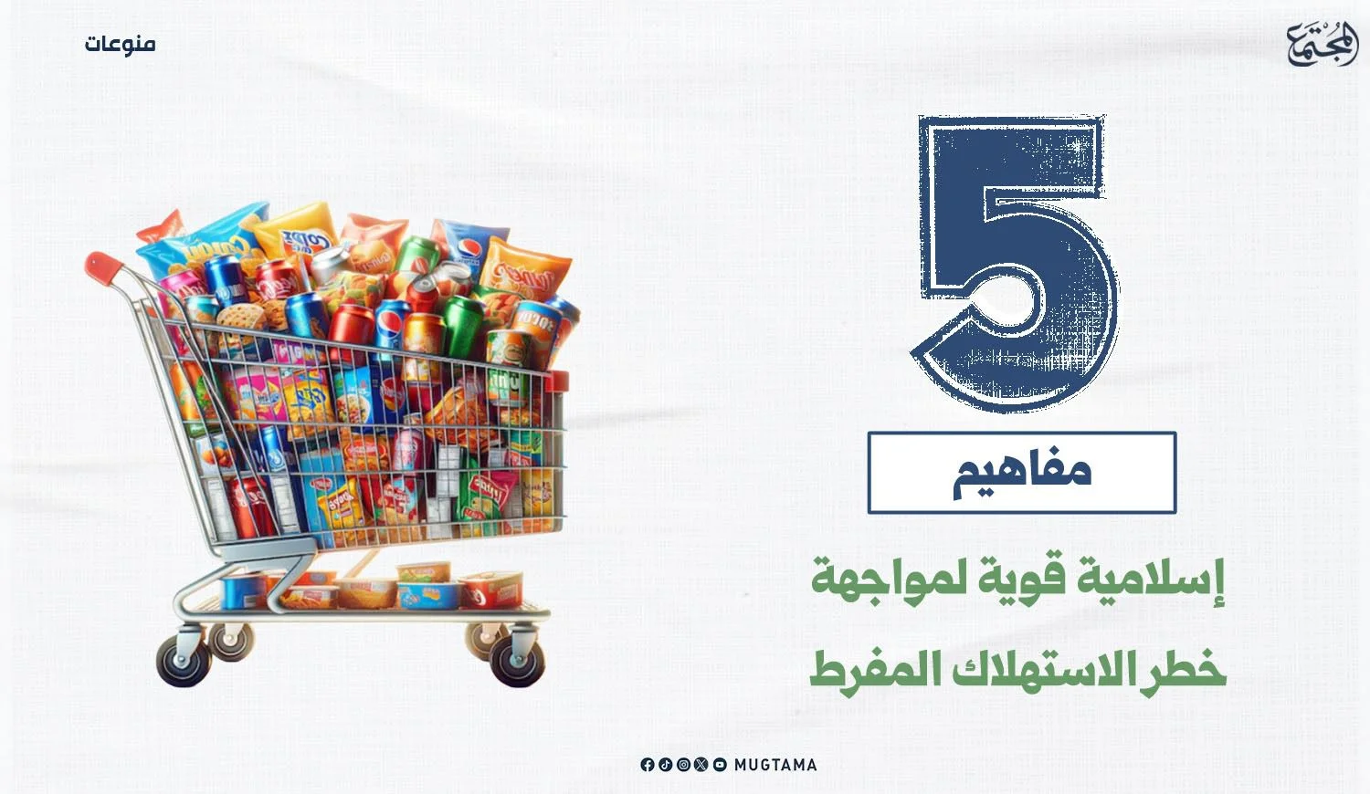 5 مفاهيم إسلامية قوية لمواجهة خطر الاستهلاك المفرط