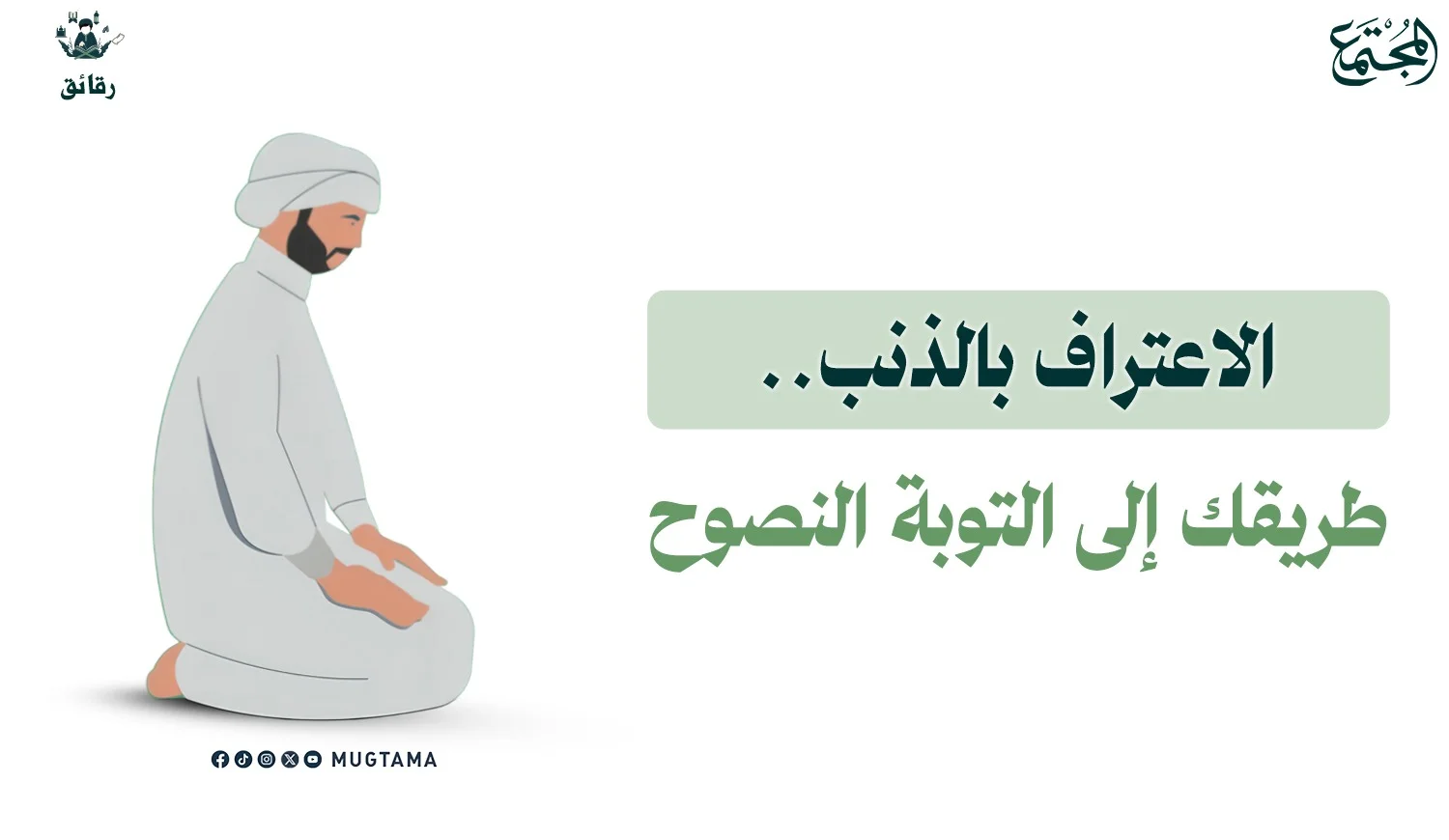 الاعتراف بالذنب.. طريقك إلى التوبة النصوح