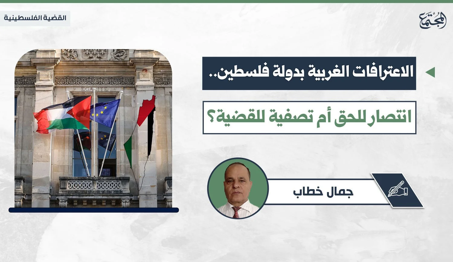 الاعترافات الغربية بدولة فلسطين.. انتصار للحق أم تصفية للقضية؟