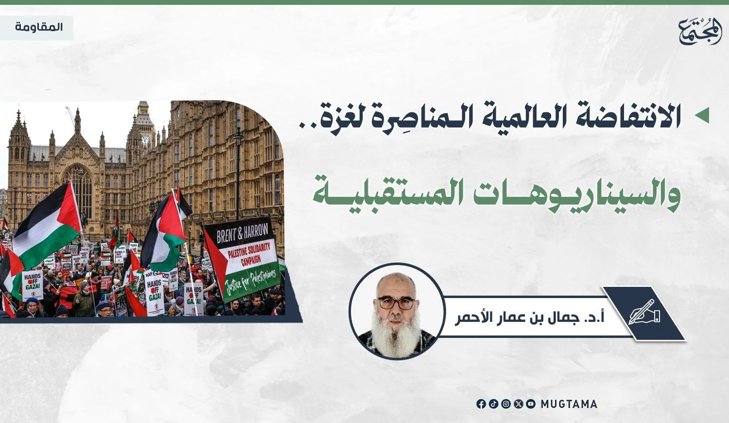 الانتفاضة العالمية الـمناصِرة لغزة.. والسيناريوهات المستقبلية