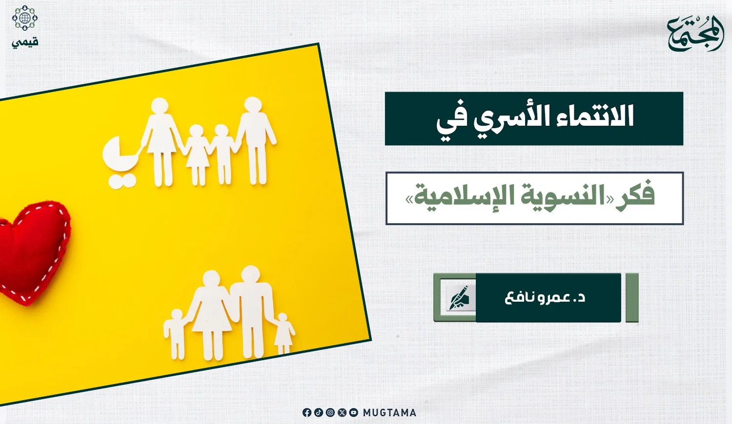 الانتماء الأسري في فكر «النسوية الإسلامية»