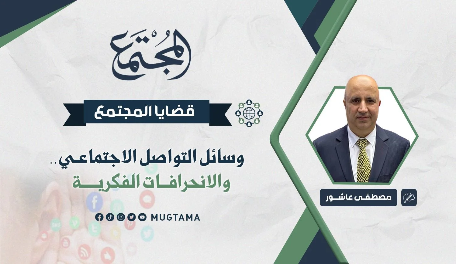 وسائل التواصل الاجتماعي.. والانحرافات الفكرية