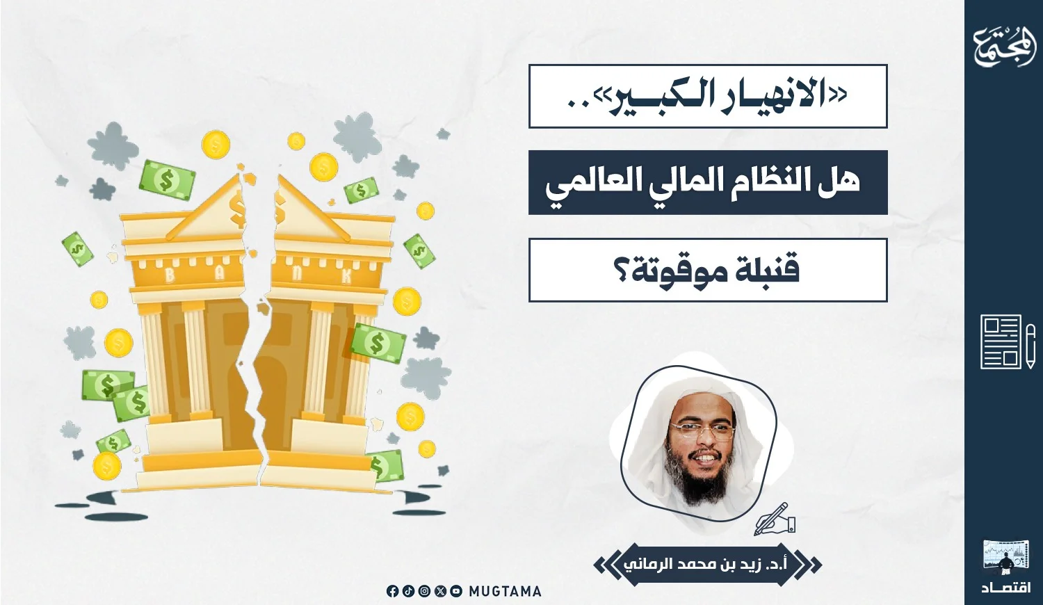 «الانهيار الكبير».. هل النظام المالي العالمي قنبلة موقوتة؟