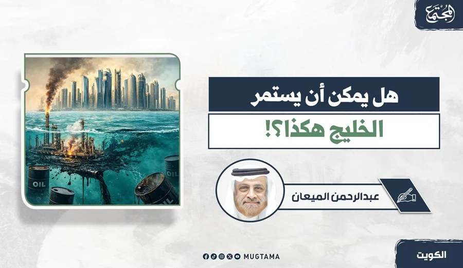 هل يمكن أن يستمر الخليج هكذا؟!