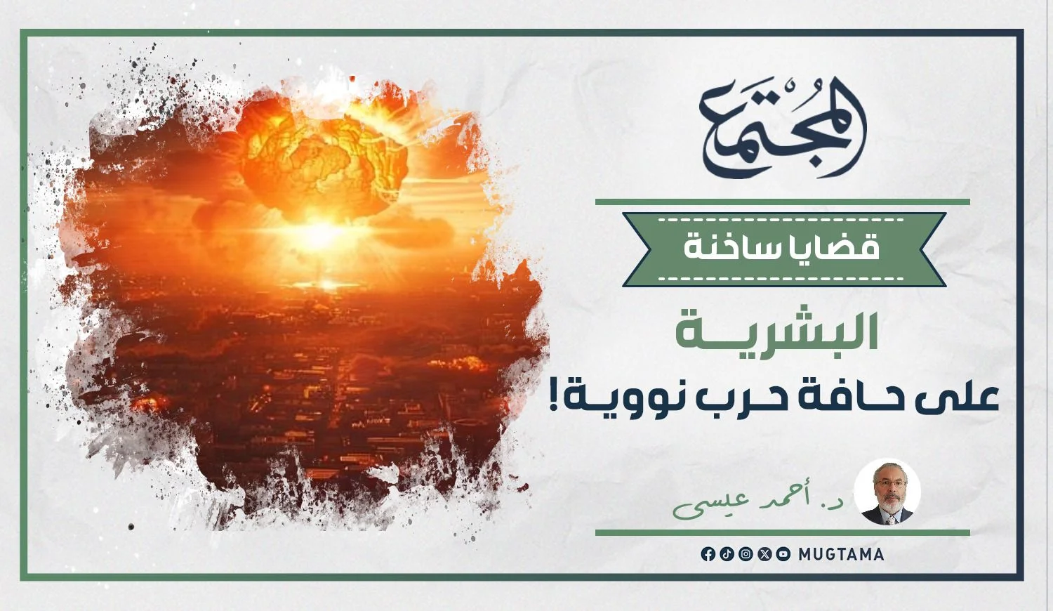 البشرية على حافة حرب نووية!