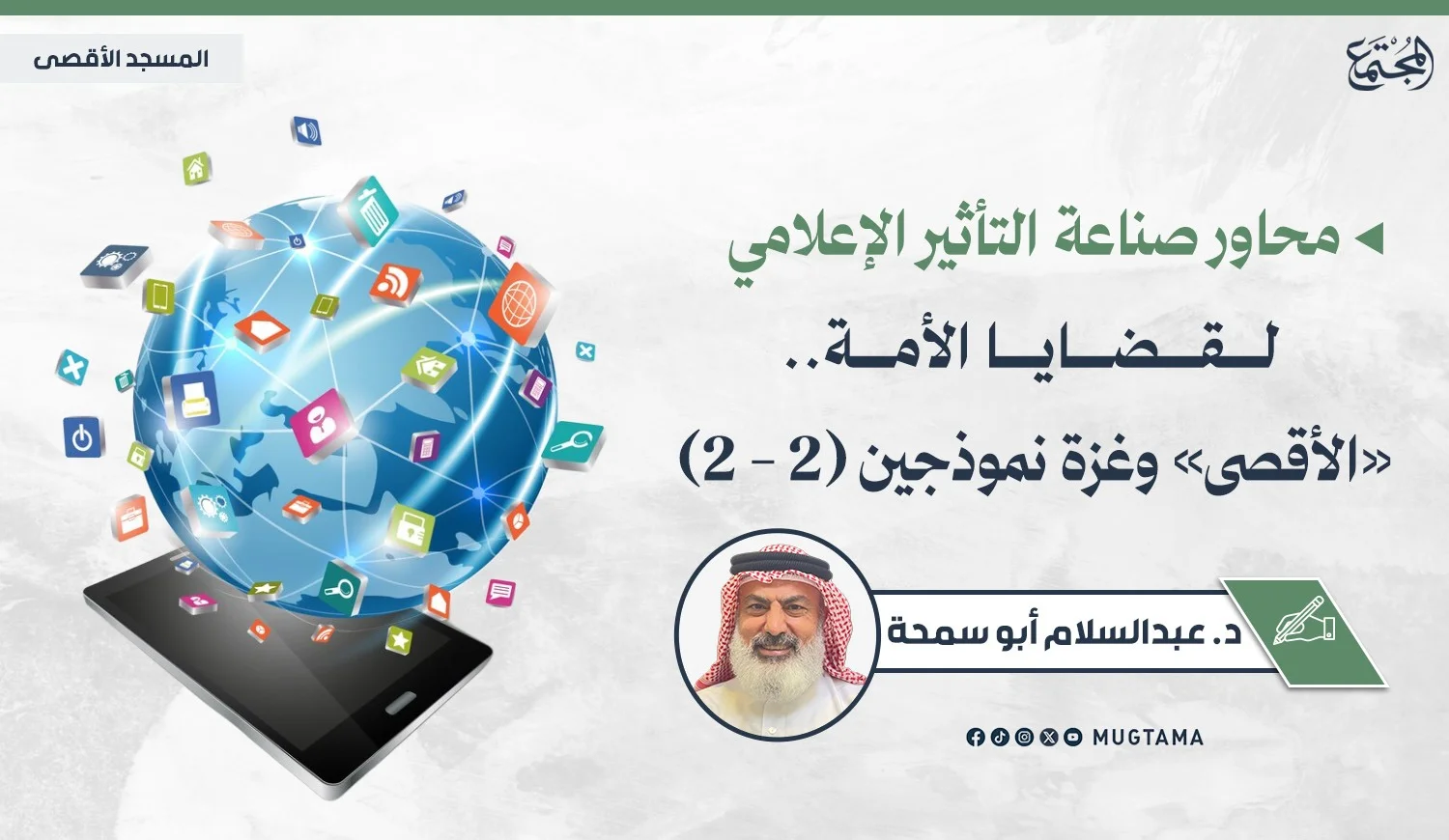 محاور صناعة التأثير الإعلامي لقضايا الأمة.. «الأقصى» وغزة نموذجين (2 - 2)