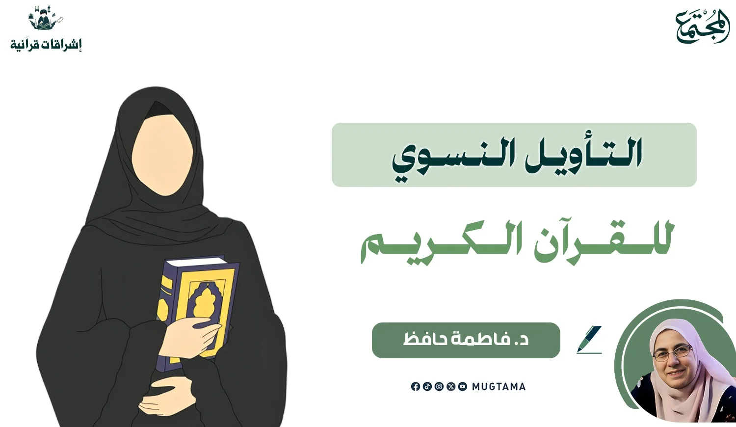 التأويل النسوي للقرآن الكريم