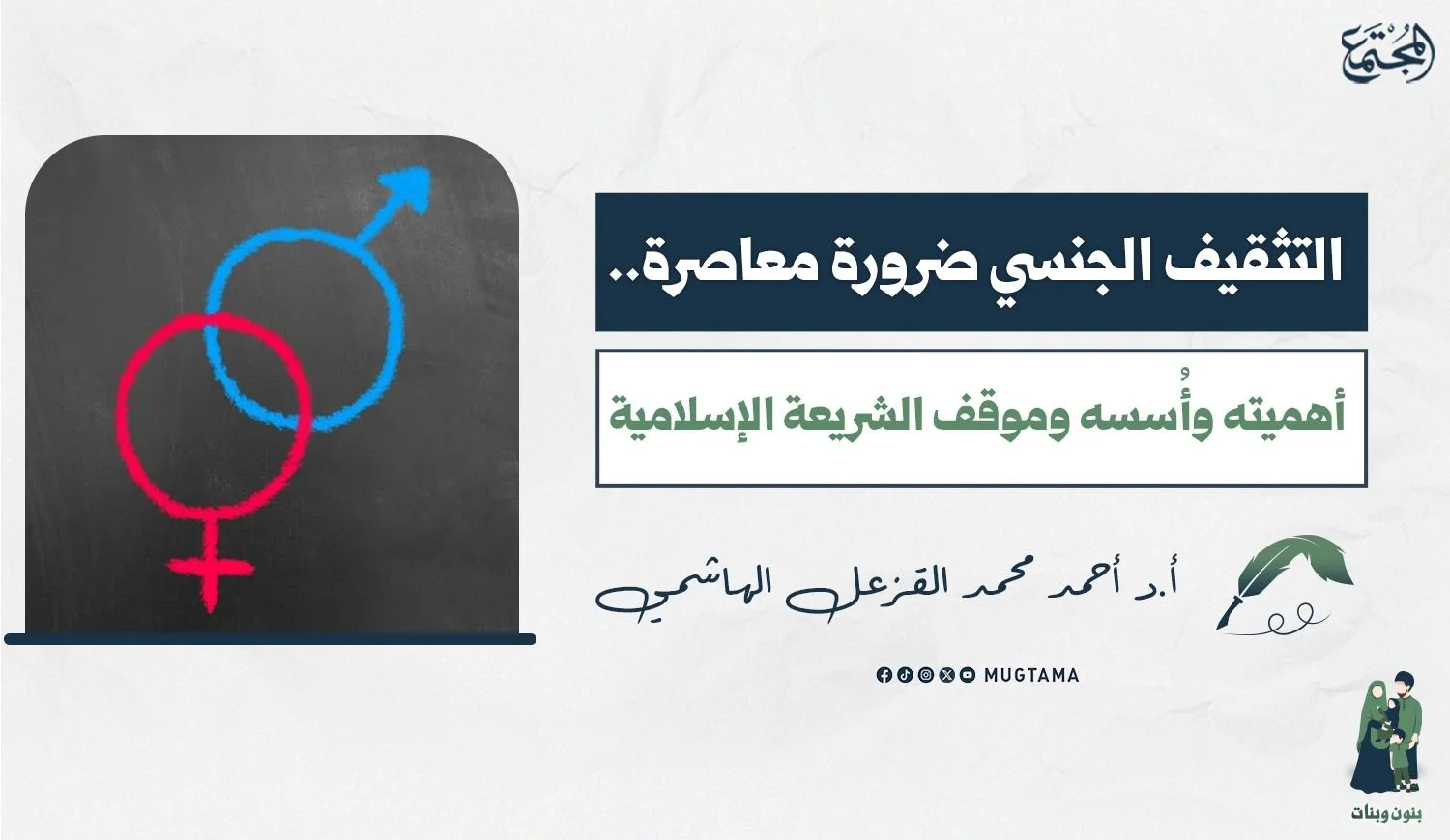 التثقيف الجنسي ضرورة معاصرة.. أهميته وأُسسه وموقف الشريعة الإسلامية