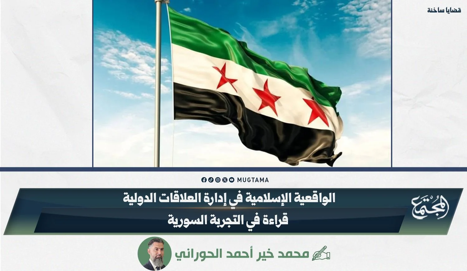 الواقعية الإسلامية في إدارة العلاقات الدولية.. قراءة في التجربة السورية