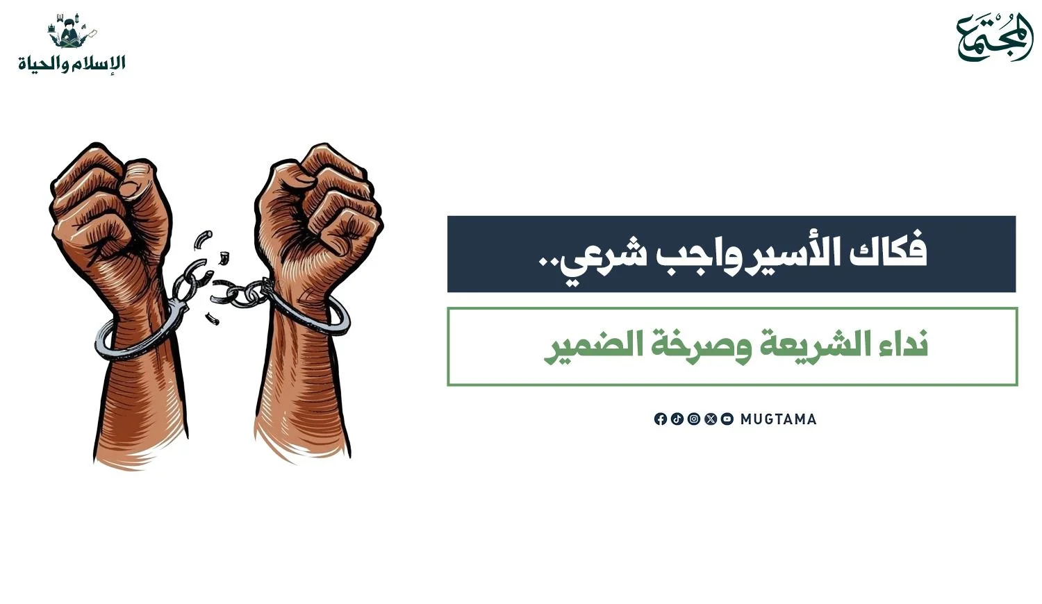 فكاك الأسير واجب شرعي.. نداء الشريعة وصرخة الضمير