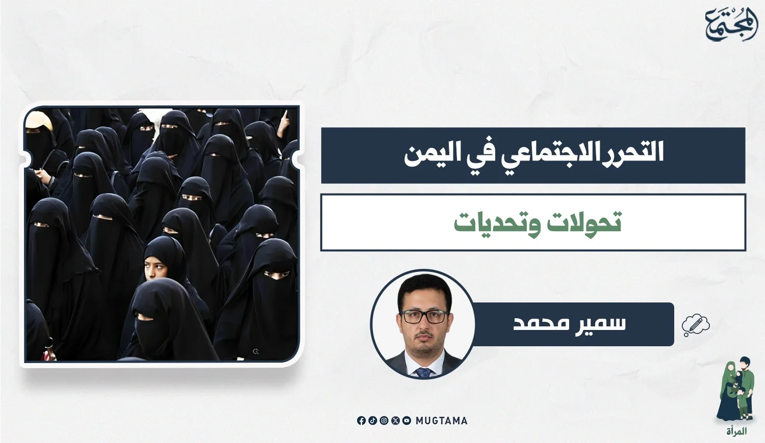 التحرر الاجتماعي في اليمن.. تحولات وتحديات