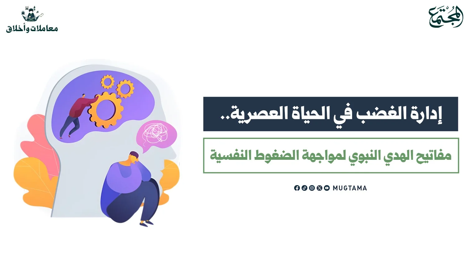 إدارة الغضب في الحياة العصرية.. مفاتيح الهدي النبوي لمواجهة الضغوط النفسية