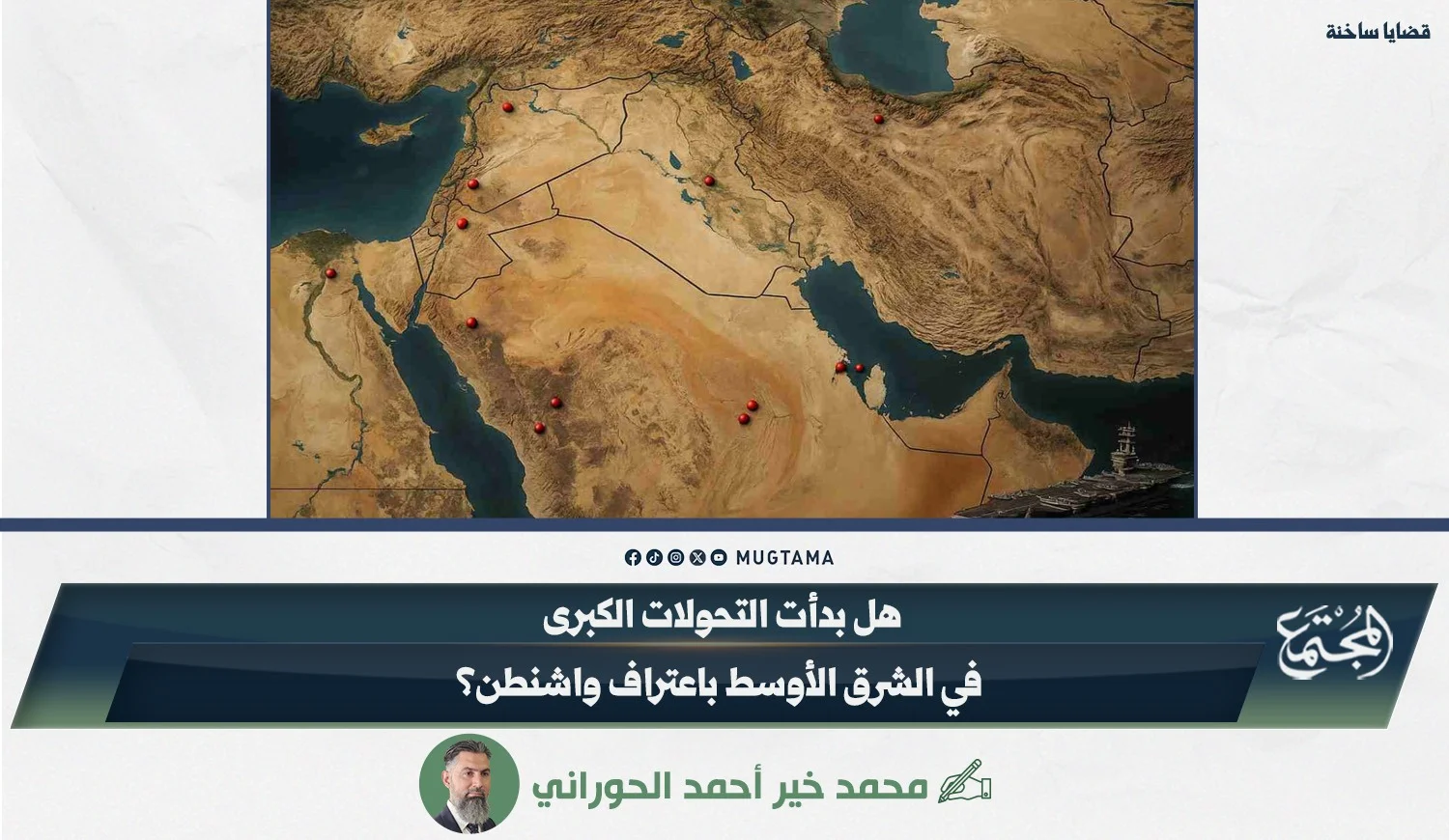 هل بدأت التحولات الكبرى في الشرق الأوسط باعتراف واشنطن؟