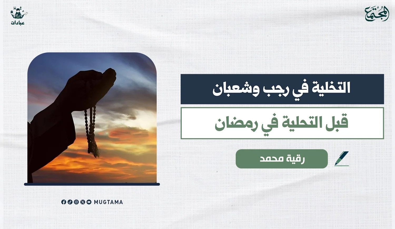 التخلية في رجب وشعبان قبل التحلية في رمضان