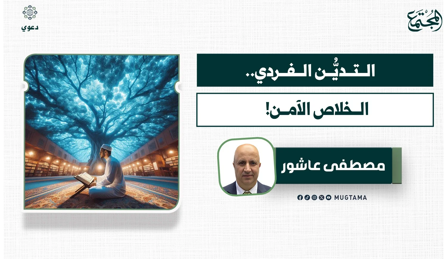 التديُّن الفردي.. الخلاص الآمن!