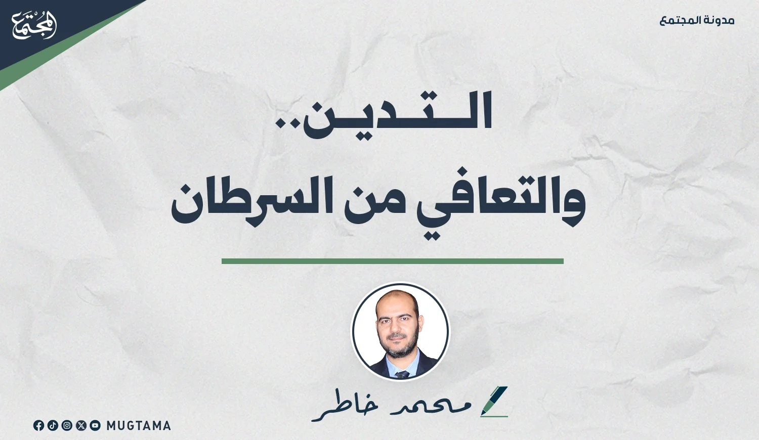 التدين.. والتعافي من السرطان