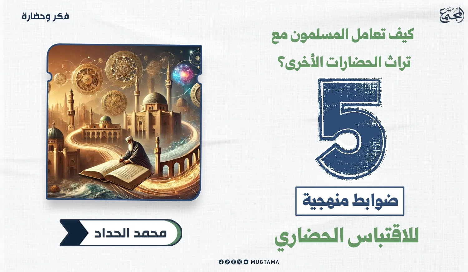 كيف تعامل المسلمون مع تراث الحضارات الأخرى؟ 5 ضوابط منهجية للاقتباس الحضاري