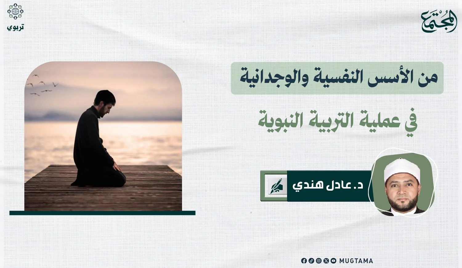من الأسس النفسية والوجدانية في عملية التربية النبوية