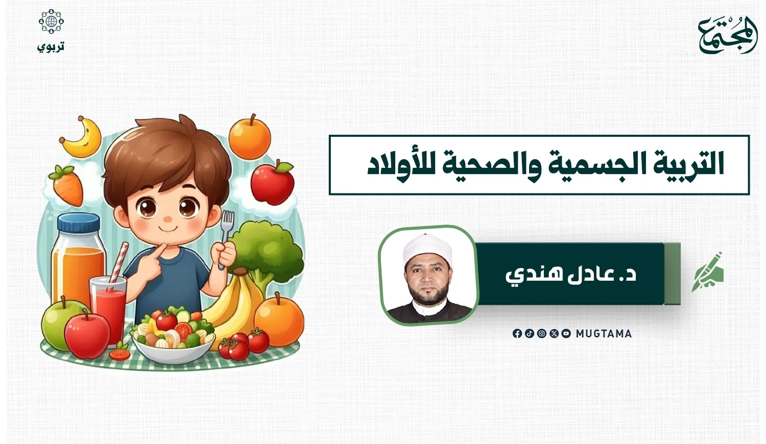 التربية الجسمية والصحية للأولاد وفق منهاج النبوة