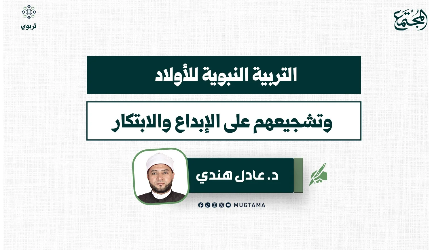 التربية النبوية للأولاد وتشجيعهم على الإبداع والابتكار