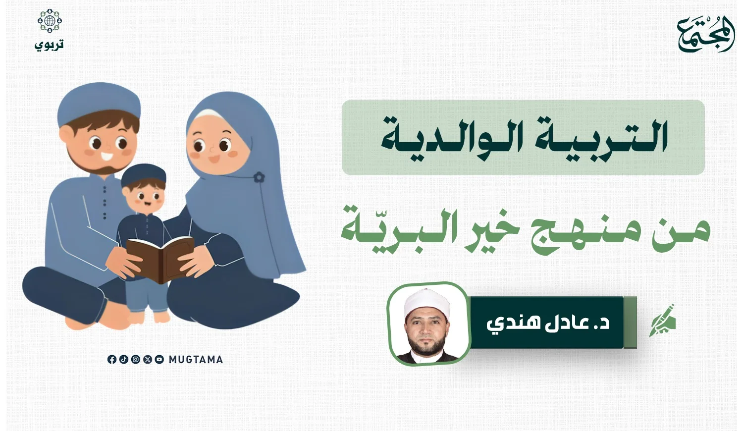 التربية الوالدية من منهج خير البريّة