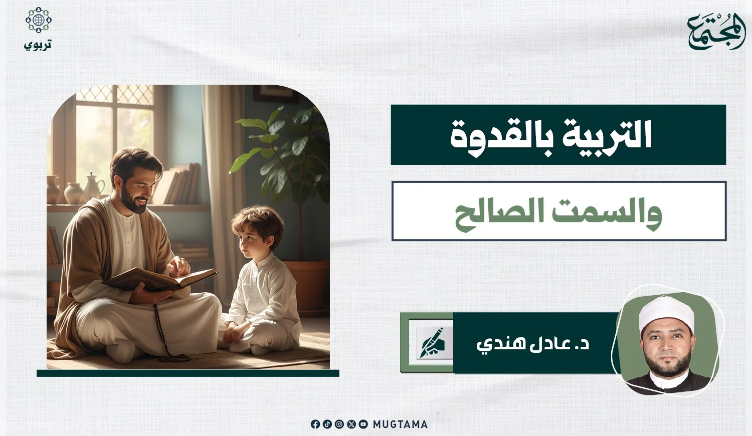 التربية بالقدوة والسمت الصالح