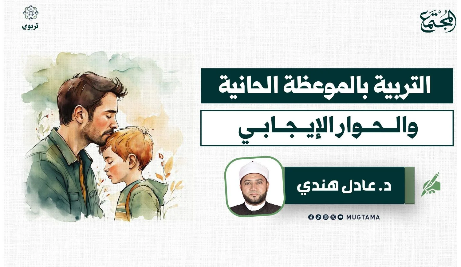 التربية بالموعظة الحانية والحوار الإيجابي
