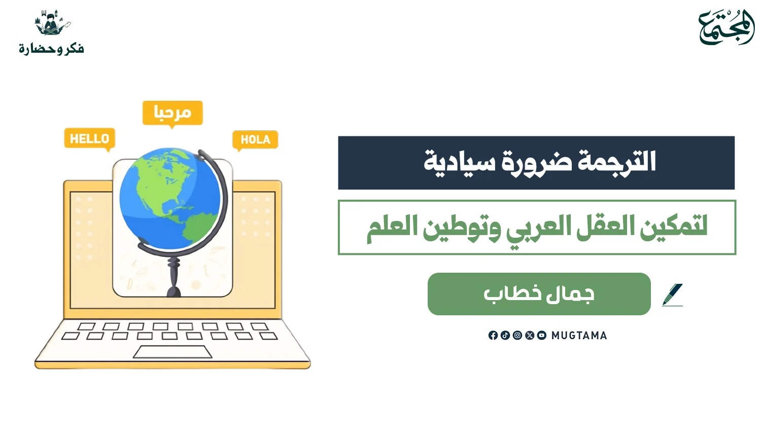 الترجمة ضرورة سيادية لتمكين العقل العربي وتوطين العلم