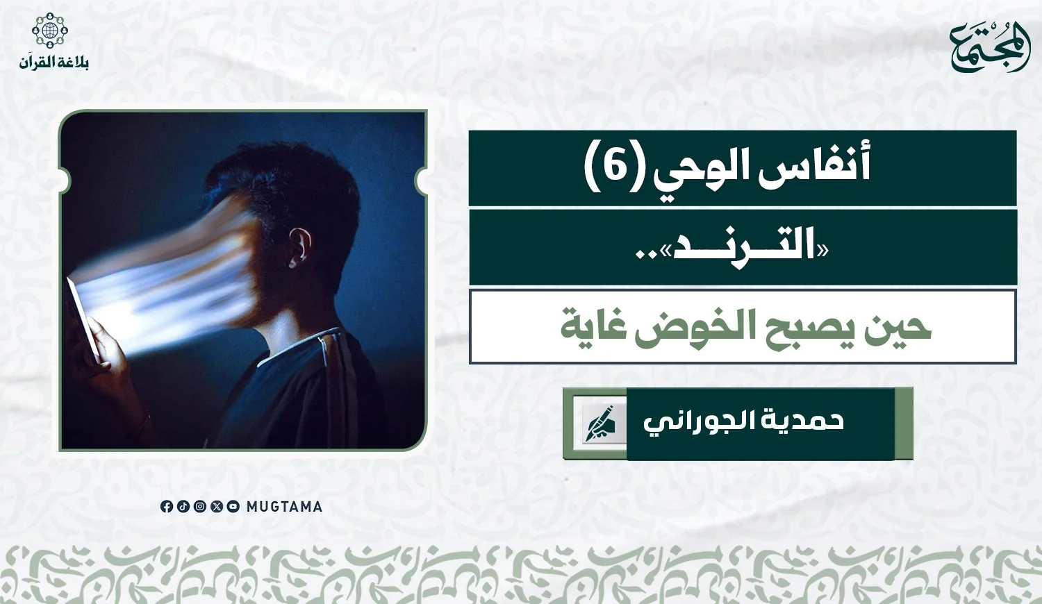 «الترند».. حين يصبح الخوض غاية