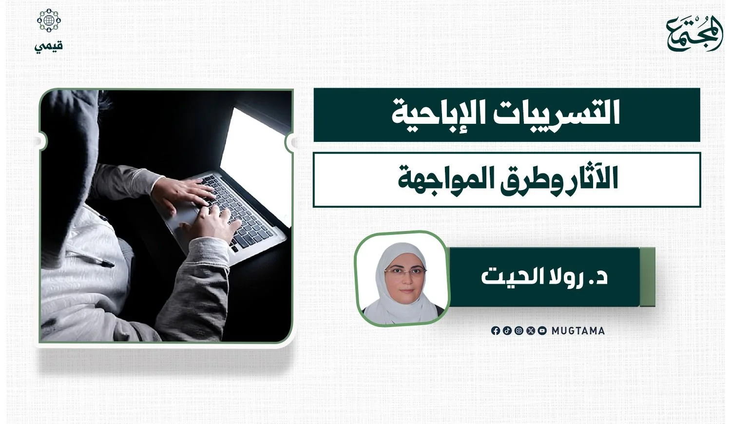 التسريبات الإباحية.. الآثار وطرق المواجهة