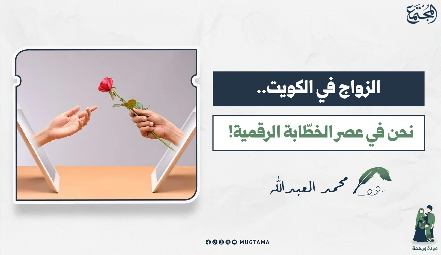 الزواج في الكويت.. نحن في عصر الخطّابة الرقمية!