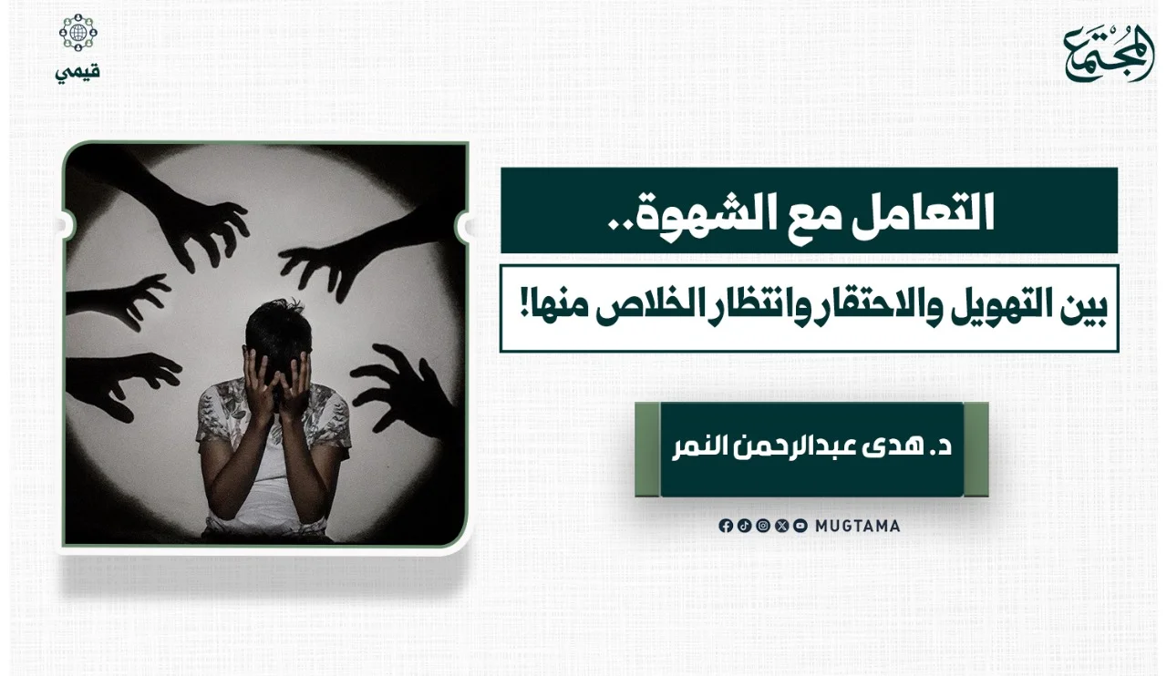 التعامل مع الشهوة.. بين التهويل والاحتقار وانتظار الخلاص منها!
