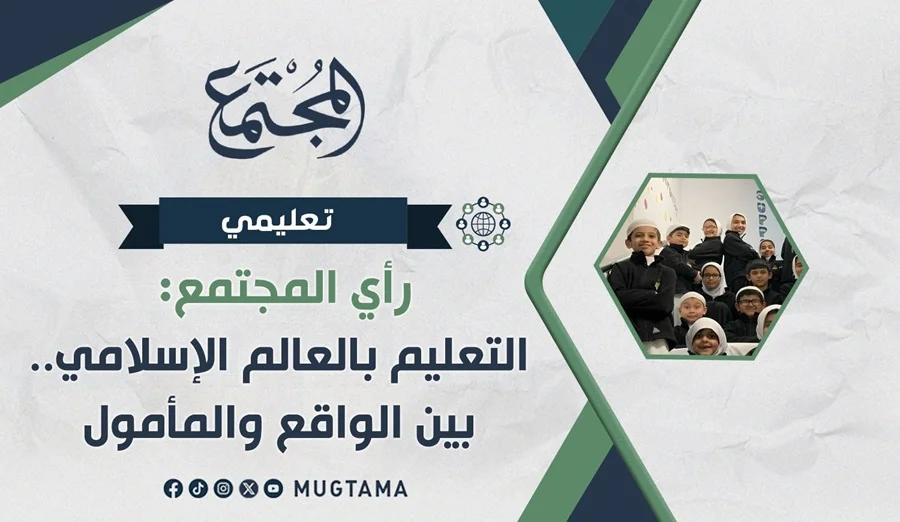 «التعليم» بالعالم الإسلامي.. بين الواقع والمأمول