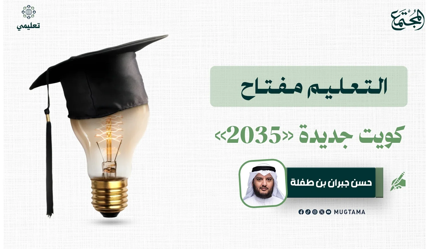 التعليم مفتاح «كويت جديدة 2035»