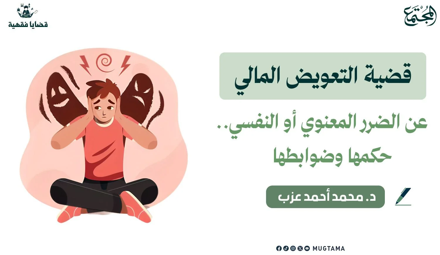 قضية التعويض المالي عن الضرر المعنوي أو النفسي.. حكمها وضوابطها