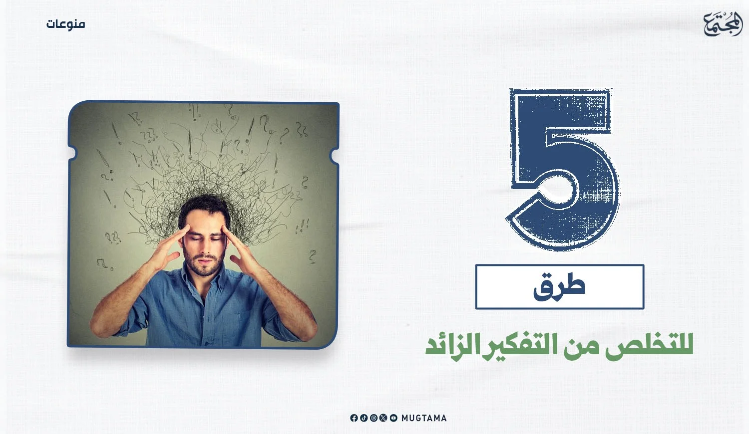 5 طرق للتخلص من التفكير الزائد