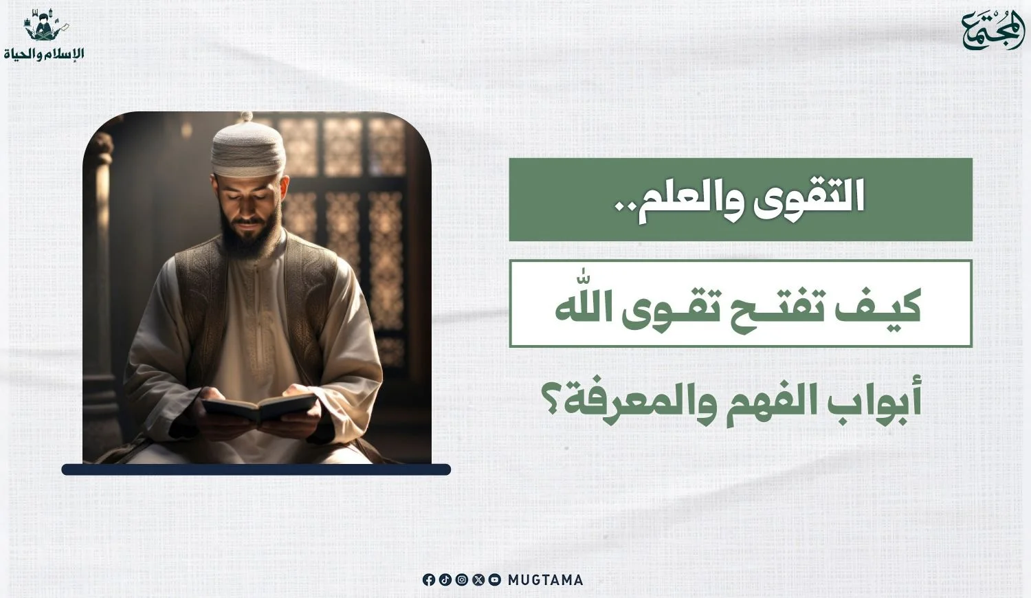 التقوى والعلم.. كيف تفتح تقوى الله أبواب الفهم والمعرفة؟