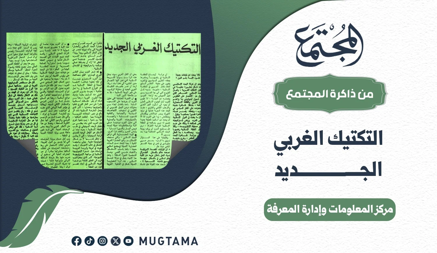 التكتيك الغربي الجديد