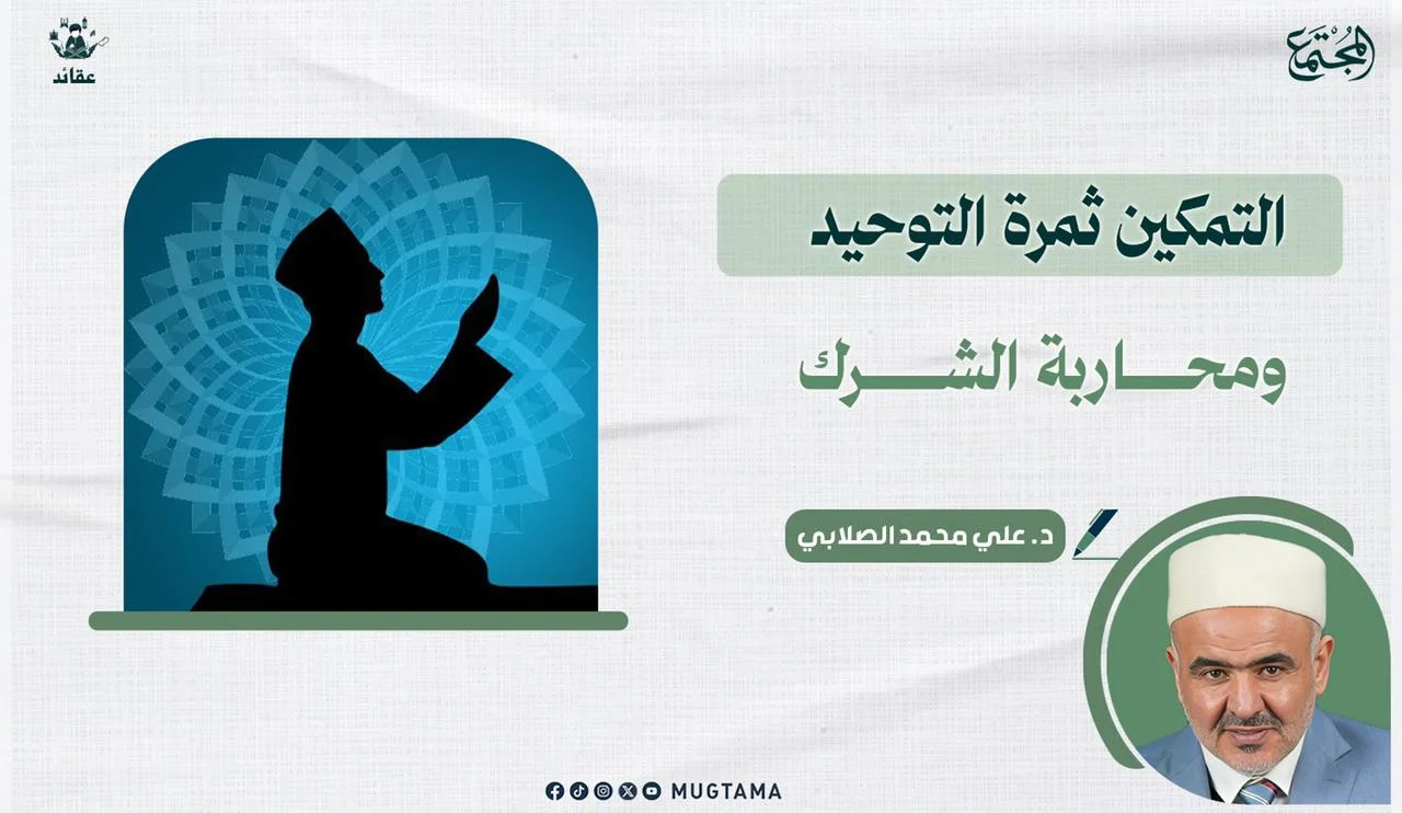 التمكين ثمرة التوحيد ومحاربة الشرك