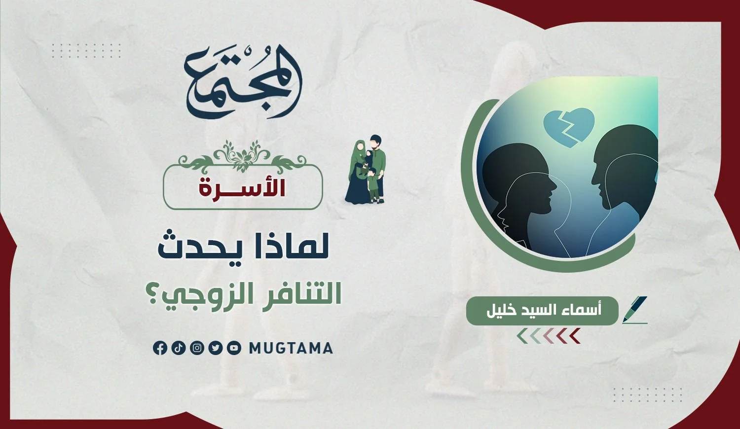 لماذا يحدث التنافر الزوجي؟!