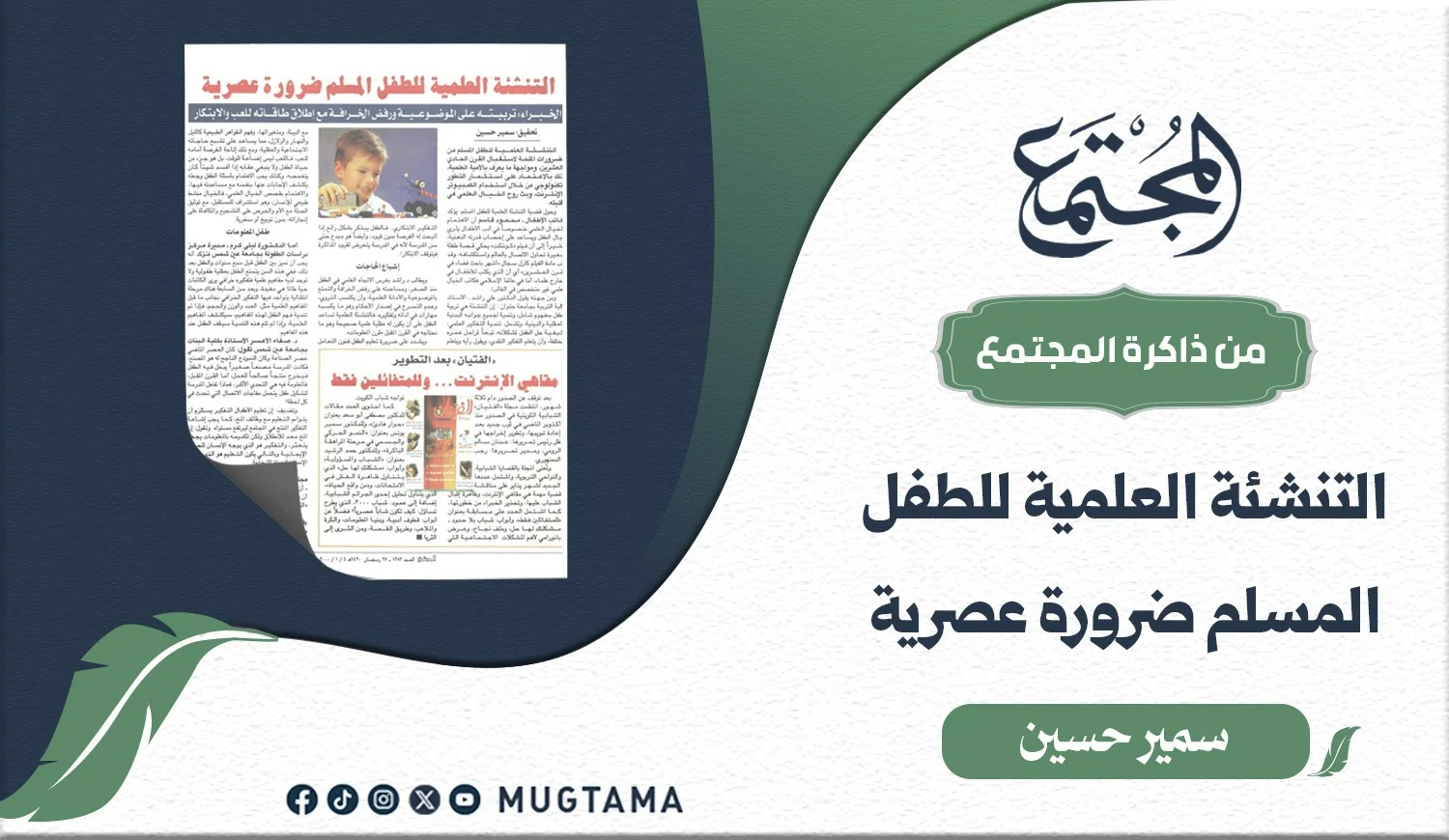 التنشئة العلمية للطفل المسلم ضرورة عصرية