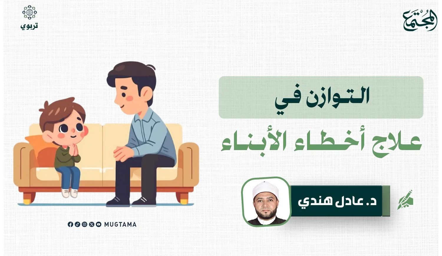 التوازن في علاج أخطاء الأبناء