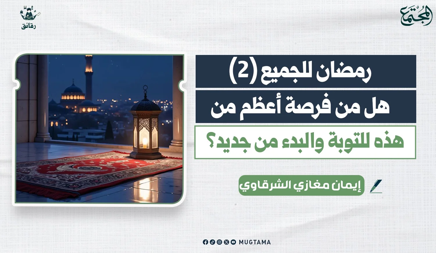 هل من فرصة أعظم من هذه للتوبة والبدء من جديد؟