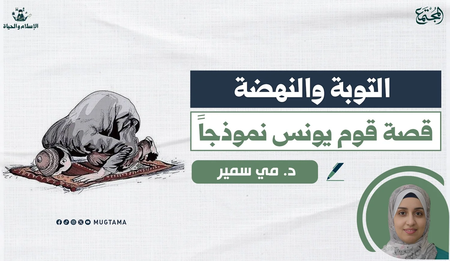 التوبة والنهضة.. قصة قوم يونس نموذجاً