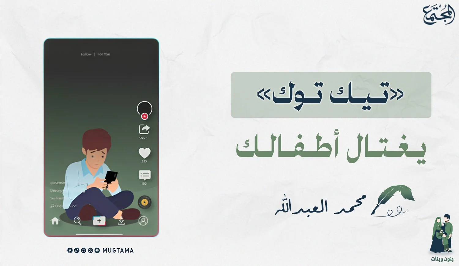 «تيك توك» يغتال أطفالك
