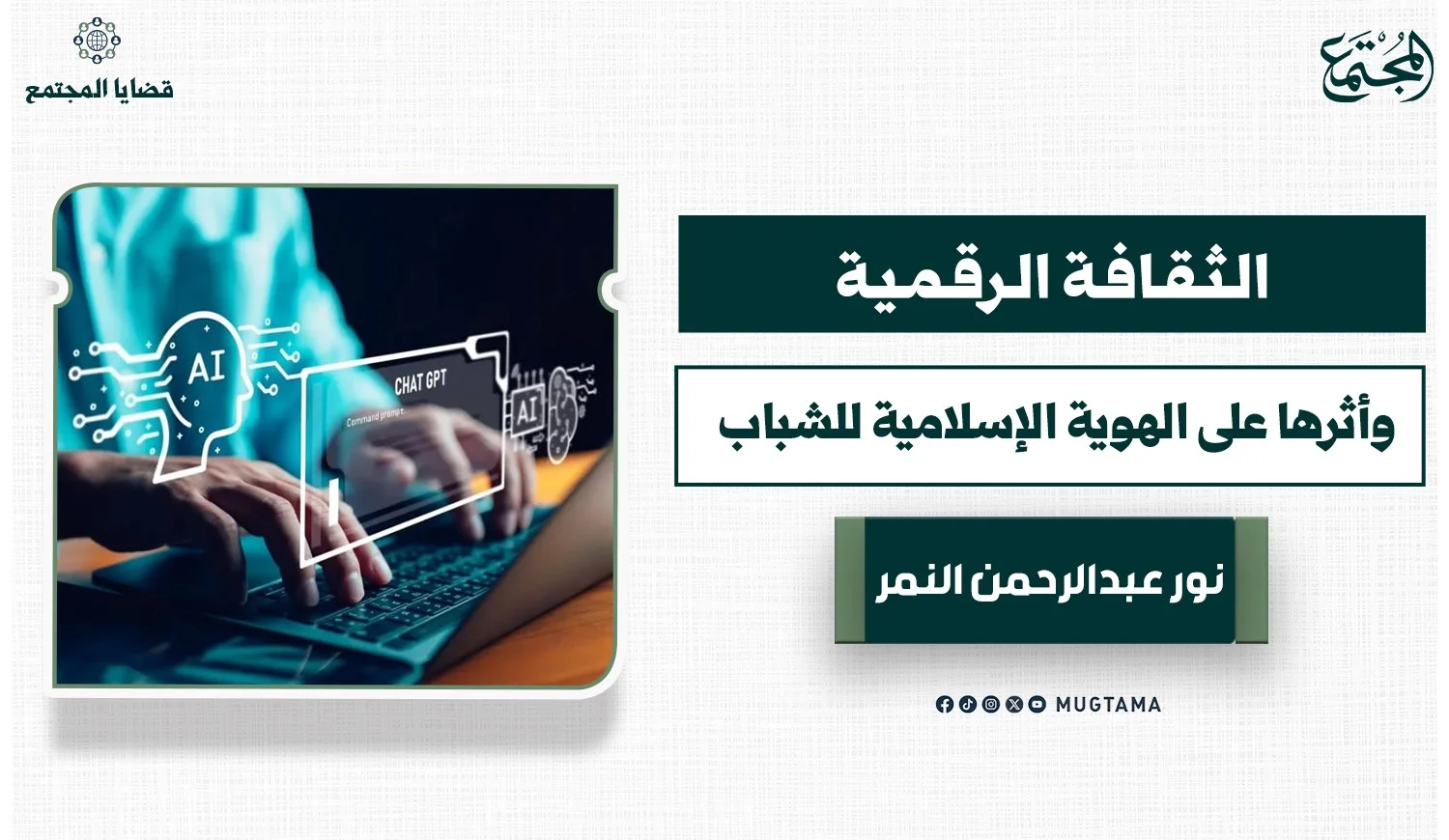 الثقافة الرقمية وأثرها على الهوية الإسلامية للشباب